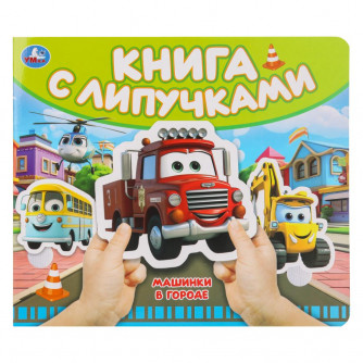 Машинки в городе (книга с липучками 210х180мм 8 стр) Умка 9785506100508 Машинки в городе (книга с липучками 210х180мм 8 стр) Умка 9785506100508