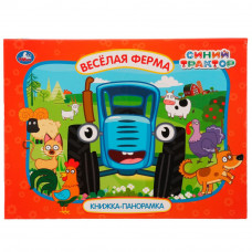 Книжка-панорамка УМка Синий трактор Весёлая ферма 978-5-506-05755-0