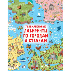 Книга Увлекательные лабиринты по городам и странам 978-5-17-151949-0