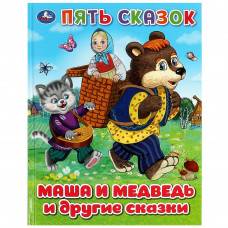 Маша и медведь и другие сказки. Пять сказок. 165х215 мм. 7БЦ. 48 стр. Умка 978-5-506-09235-3  