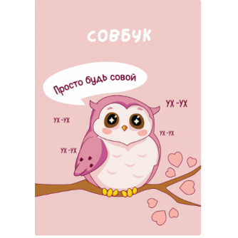 Скетчбук «Просто будь совой», 14х20 см,  плотность 100 гр 16755