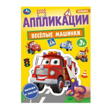 Весёлые машинки. Аппликации. 210х290 мм. Скрепка. 16 стр. Умка.978-5-506-10185-7   