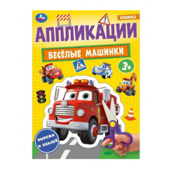 Весёлые машинки. Аппликации. 210х290 мм. Скрепка. 16 стр. Умка.978-5-506-10185-7   