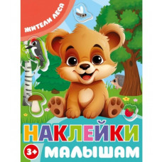 Жители леса. Наклейки малышам. 162х215 мм. Скрепка. 16 стр. Умка 978-5-506-09980-2   