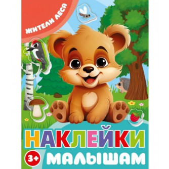 Жители леса. Наклейки малышам. 162х215 мм. Скрепка. 16 стр. Умка 978-5-506-09980-2   