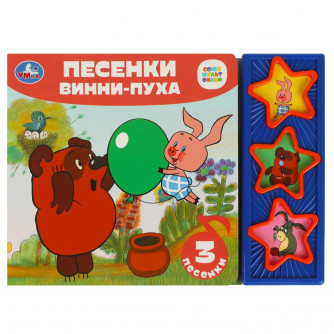 Песенки винни-пуха СОЮЗМУЛЬТФИЛЬМ (3 звук. кн.) 206х150мм 6стр Умка в кор.30шт 9785506085676