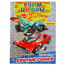 Крутые гонки. Первая раскраска А4 с голографич. фольгой. Хот Вилс. 214х290мм 16 стр. Умка 978-5-506-05822-9   