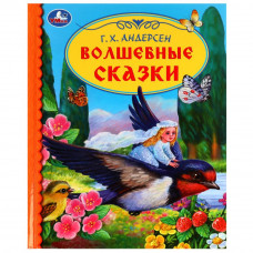 Волшебные сказки Г.Х.Андерсен.Библиотека детского сада 165х215мм 7БЦ 48стр.Умка 978-5-506-07156-3