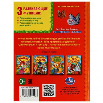 Волшебные сказки Г.Х.Андерсен.Библиотека детского сада 165х215мм 7БЦ 48стр.Умка 978-5-506-07156-3