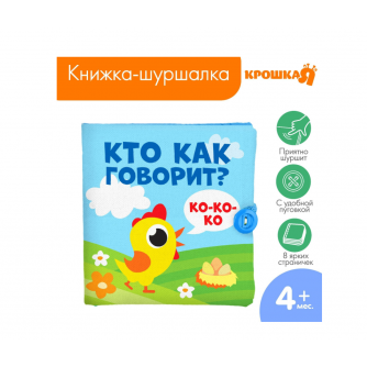 Книжка-шуршалка «Кто как говорит?», 12х12см, Крошка Я  2942003