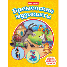 Книга Гримм Андерсен Бременские музыканты Стойкий оловянный солдатик 31530