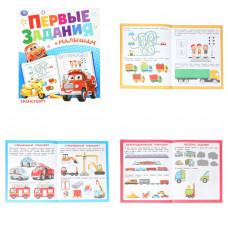 Транспорт. Первые задания малышам. 197х235 мм. Скрепка. 16 стр. Умка. 978-5-506-09328-2   