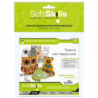 Soft Skills Умные рисовалки-вырезалки Театр на ладошке 05410