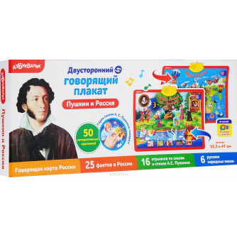 Пушкин и Россия (Двусторонний говорящий плакат)