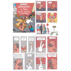КНИЖКА-КОМИКС. Капибара и Гусь. Том 3. Новые звёзды в столице. 165х240