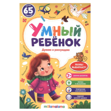 Умный ребенок (на скобе). Думаю и рассуждаю 9785001345015