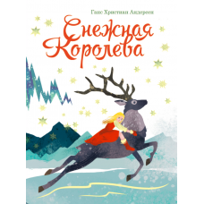 книги на картоне МАКСИ 235х315  7 разворотов. Снежная королева 978-5-378-31763-9