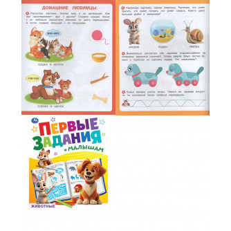 Животные. Первые задания малышам. 197х235 мм. Скрепка. 16 стр. Умка. 978-5-506-09268-1   