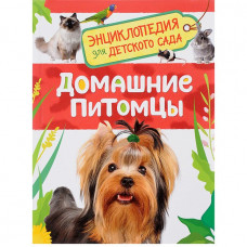 Книга 978-5-353-08477-8 Домашние питомцы. Энциклопедия для детского сада   