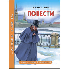 Книга Повести Гоголь Н. 978-5-378-27703-2