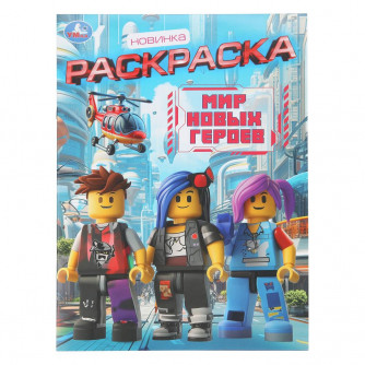 Мир новых героев. Раскраска. 214х290 мм. Скрепка. 16 стр. Умка 978-5-506-11196-2    