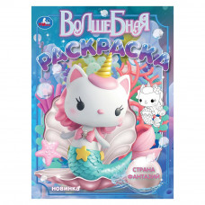 Страна фантазий. Волшебная раскраска. 214х290 мм. Скрепка. 16 стр. Умка 978-5-506-10560-2   