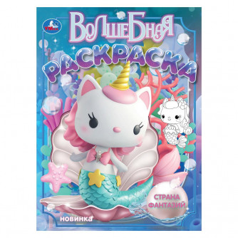 Страна фантазий. Волшебная раскраска. 214х290 мм. Скрепка. 16 стр. Умка 978-5-506-10560-2   