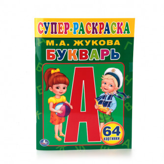 Раскраска - Букварь. Супер раскраска 978-5-506-01320-4