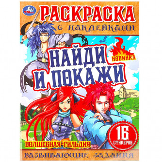 Волшебная гильдия . Раскраска с наклейками 