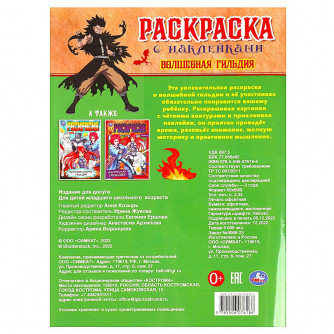 Волшебная гильдия . Раскраска с наклейками 