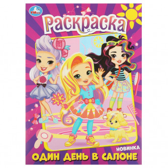 «Барби в салоне красоты» бесплатная раскраска для детей - мальчиков и девочек