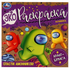 Спасти Амонников!. Эко-раскраска. 200х200 мм. Скрепка. 8 стр. Умка 978-5-506-07737-4