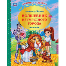 Волшебник Изумрудного города. А.Волков. (Детская библиотека). 198х255мм. 216 стр. Умка 978-5-506-01081-4    