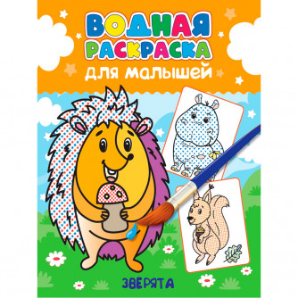 ВОДНАЯ РАСКРАСКА для малышей. ЗВЕРЯТА 978-5-378-34558-8