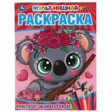 Милые животные. Первая Раскраска А4 Мультяшная. 214х290 мм. 16 стр. Умка 978-5-506-05760-4   