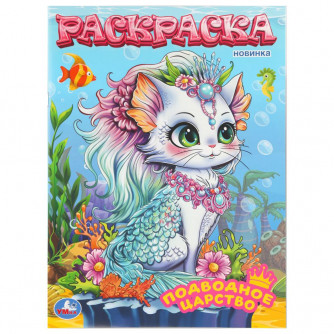 Подводное царство. Раскраска. 214х290 мм. Скрепка. 16 стр. Умка 978-5-506-11195-5    