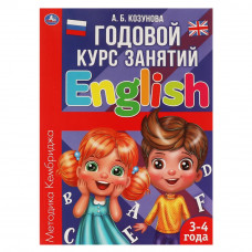 Английский язык 3-4 года. А.Б. Козунова. Годовой курс занятий.  205Х280ММ, 96 стр. Умка 978-5-506-06053-6   