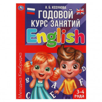 Английский язык 3-4 года. А.Б. Козунова. Годовой курс занятий.  205Х280ММ, 96 стр. Умка 978-5-506-06053-6   