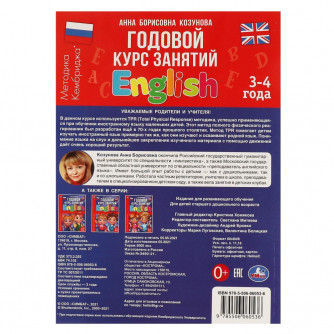 Английский язык 3-4 года. А.Б. Козунова. Годовой курс занятий.  205Х280ММ, 96 стр. Умка 978-5-506-06053-6   