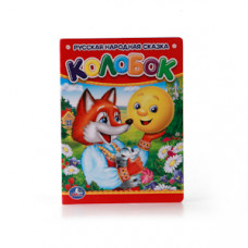 Книжка - Колобок 