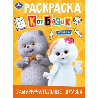 Замурррчательные друзья. Кот Басик. Раскраска. 214х290 мм. Скрепка. 16 стр. Умка 978-5-506-11621-9 Замурррчательные друзья. Кот Басик. Раскраска. 214х290 мм. Скрепка. 16 стр. Умка 978-5-506-11621-9