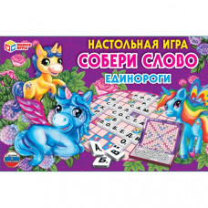 Настольная игра Умные игры Собери слово Единороги 4680107925381