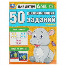 Брошюра для детей УМка 50 развивающих заданий Для детей 6 лет и старше 978-5-506-08646-8