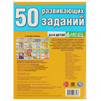 Брошюра для детей УМка 50 развивающих заданий Для детей 6 лет и старше 978-5-506-08646-8