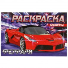 Раскраска УМка Феррари 978-5-506-08305-4