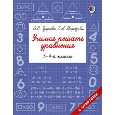 Книга Учимся решать уравнения 1-4-й классы 978-5-17-107554-5