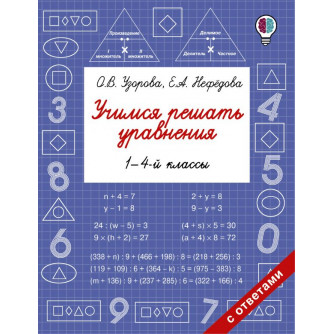 Книга Учимся решать уравнения 1-4-й классы 978-5-17-107554-5 Книга Учимся решать уравнения 1-4-й классы 978-5-17-107554-5