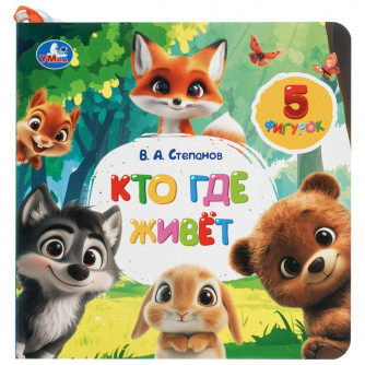 Кто где живёт. Степанов В.А. (книга с фигурками на лентах) 170х170 10стр Умка 9785506109525 Кто где живёт. Степанов В.А. (книга с фигурками на лентах) 170х170 10стр Умка 9785506109525