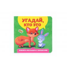 Книжка-малышка с окошками. Угадай, кто это? 9-785-378-34267-9  