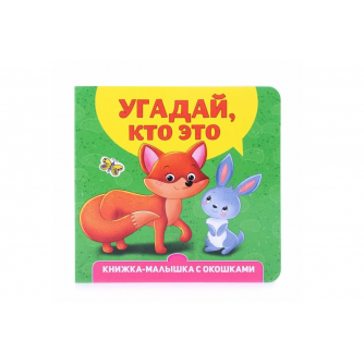 Книжка-малышка с окошками. Угадай, кто это? 9-785-378-34267-9  